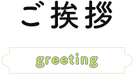 ごあいさつgreeting