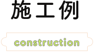 施工例construction