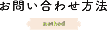 お問い合わせ方法method