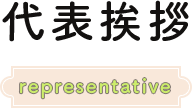 代表挨拶representative