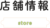 店舗情報store