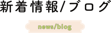 新着情報/ブログnews/blog