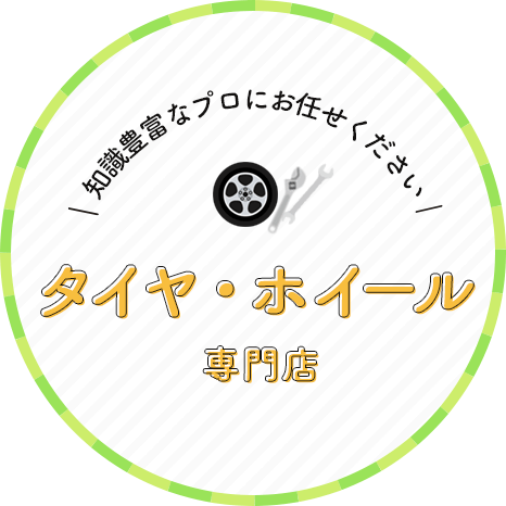 タイヤ・ホイールの専門店 知識豊富なプロにお任せください