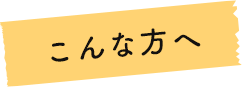 こんな方へ