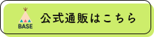 BASE公式通販はこちら